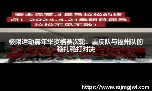 极限运动嘉年华资格赛次轮：重庆队与福州队的稳扎稳打对决