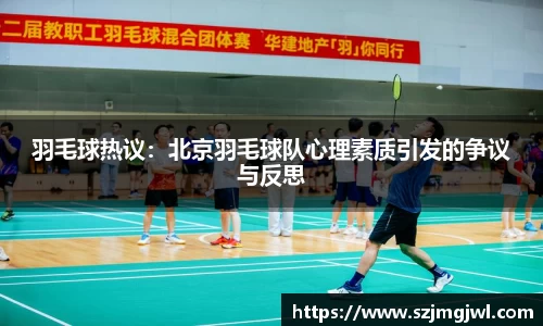 羽毛球热议：北京羽毛球队心理素质引发的争议与反思