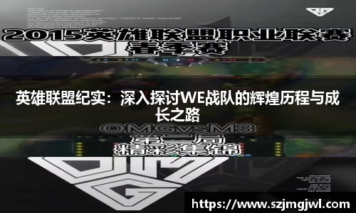 英雄联盟纪实：深入探讨WE战队的辉煌历程与成长之路