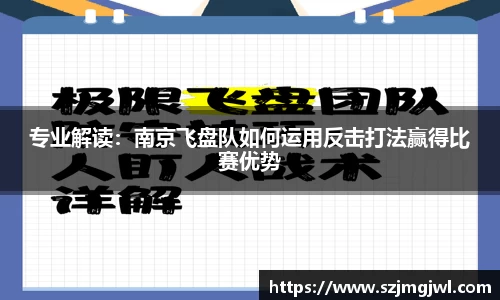 专业解读：南京飞盘队如何运用反击打法赢得比赛优势