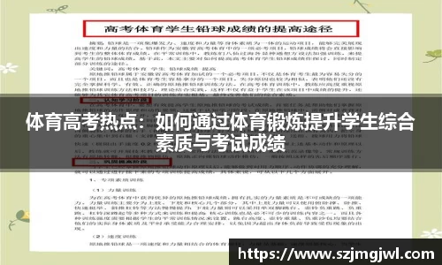 体育高考热点：如何通过体育锻炼提升学生综合素质与考试成绩