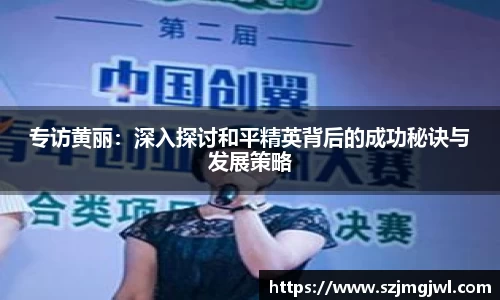 专访黄丽：深入探讨和平精英背后的成功秘诀与发展策略