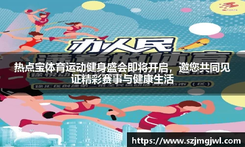热点宝体育运动健身盛会即将开启，邀您共同见证精彩赛事与健康生活