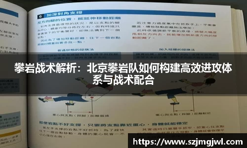 攀岩战术解析：北京攀岩队如何构建高效进攻体系与战术配合
