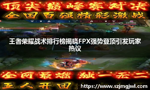 王者荣耀战术排行榜揭晓FPX强势登顶引发玩家热议