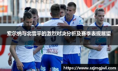 索尔纳与北雪平的激烈对决分析及赛季表现展望